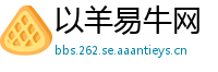 以羊易牛网